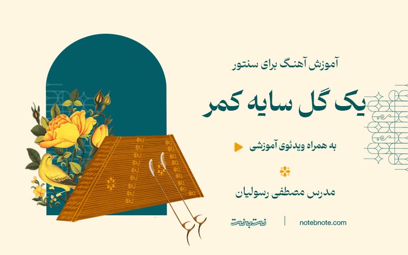 آموزش آهنگ یک گل سایه کمر برای سنتور