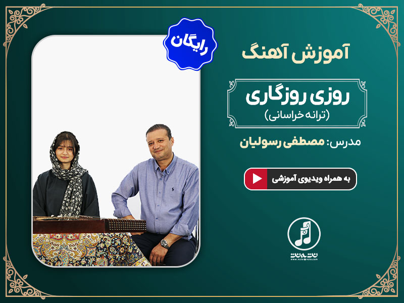 آموزش آهنگ روزی روزگاری (ترانه خراسانی) برای سنتور