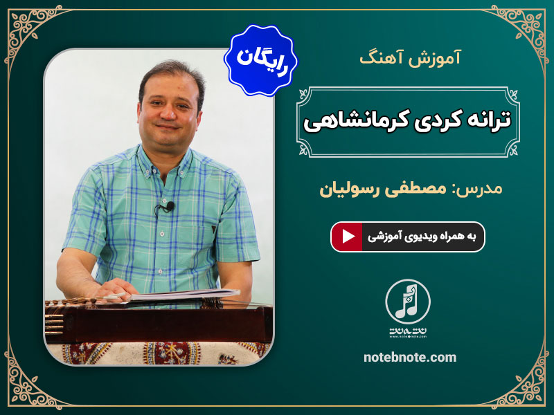 آهنگ ترانه کردی کرمانشاهی-آموزش آهنگ برای سنتور