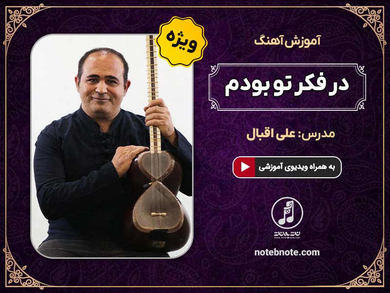 آهنگ در فکر تو بودم- آموزش آهنگ برای تار