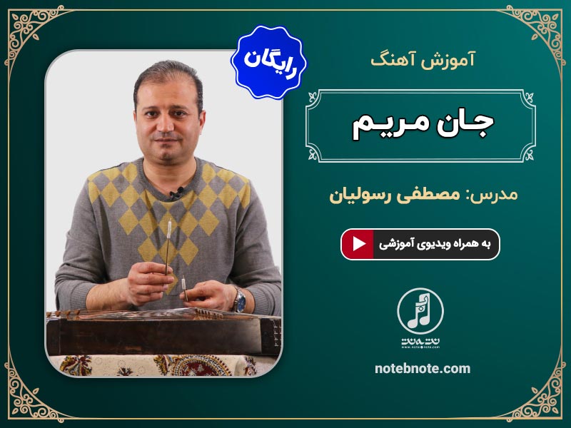 آهنگ جان مریم-آموزش آهنگ برای سنتور