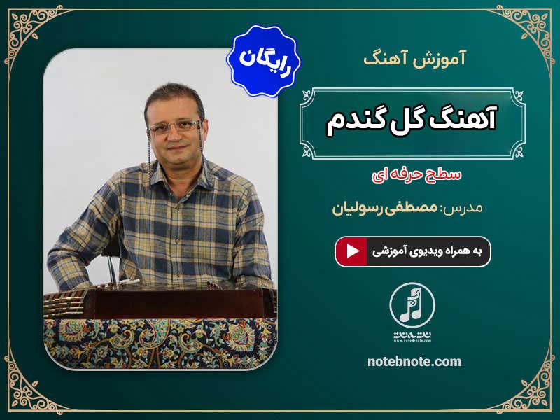 آموزش آهنگ گل گندم برای سنتور 