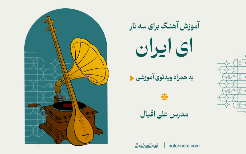 آموزش آهنگ «ای ایران» برای سه تار