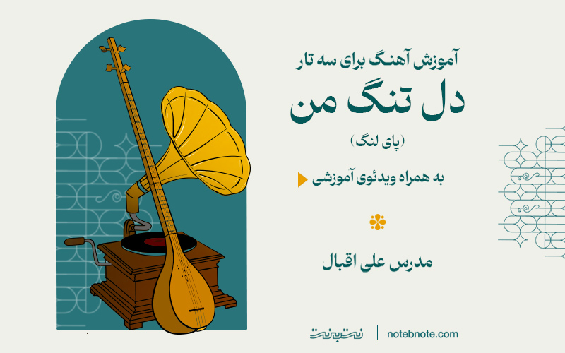 آموزش آهنگ دل تنگ من (پای لنگ) برای سه تار