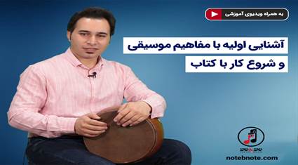  آشنایی اولیه با مفاهیم موسیقی و شروع کار با کتاب آموزش تنبک